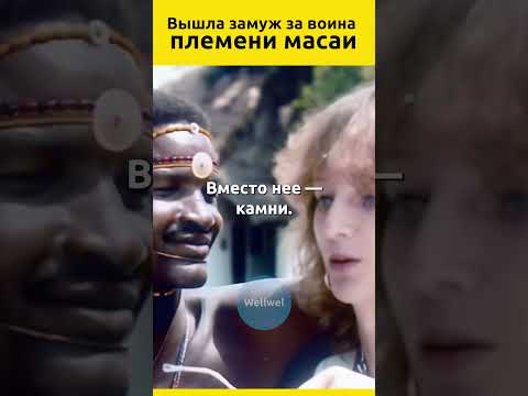 Вышла замуж за воина племени масаи, родила ребенка, а потом сбежала #судьбы #экзотика #странности