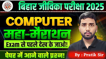 Bihar Jeevika Classes 2025 | Ek Hi Class Me Computer Kaise Sikhe |  By Pratik sir | Marathon Class