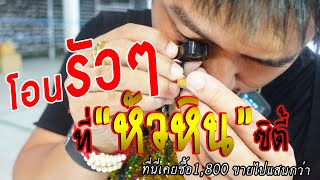 โอนรัวๆ ที่ "หัวหิน" ซิตี้