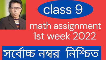 নবম গণিত অ্যাসাইনমেন্ট।।Class 9 Math 1st Week Assignment Solution 2022 || Nine Math Assignment |
