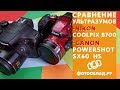 Сравнение ультразумов Nikon Coolpix B700 VS Сanon Powershot SX60 HS обзор от Фотосклад.ру