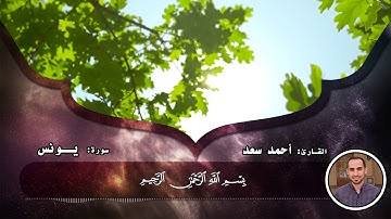تلاوه عطره ما تيسر من سورة يونس || القارئ أحمدسعد