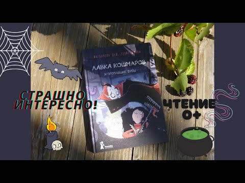 Видео-обзор детской книги "Лавка кошмаров и пропавшие зубы" Магдалены Хай и Теэму Юхани! Видео-обзор детской книги "Лавка кошмаров и пропавшие зубы" Магдалены Хай и Теэму Юхани!