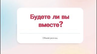 ♥️Будете ли вы вместе?♥️