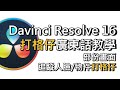 免費Davinci Resolve 16 點樣打格仔? 部份畫面Blur、追蹤人臉、物件打格仔教學（廣東話）