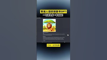 GPT继续爆发！普通人做的漫画书GPT：一句话生成漫画 #ai#unifi#wifi#broadband#data#mobile#love#like#share#view#fyp