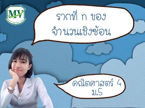 เรื่อง รากที่ n ของจำนวนเชิงซ้อน คณิตศาสตร์(เพิ่มเติม) ม.5