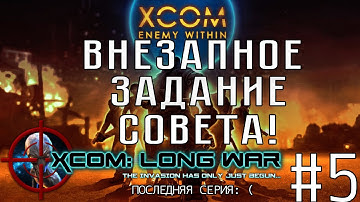 XCOM: Enemy Within + Long War #5 - Внезапное задание совета