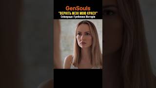 ❤️🎵 Верніть мені мою красу - GenSouls | Українські пісні 2025