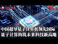 中国超导量子计算机领先国际，量子计算构筑中国未来科技新高地！#中国长三角