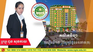 011 ថ្នាក់ទី៤ មេរៀនទី១៣ វិធីបូកចំនួនទសភាគ