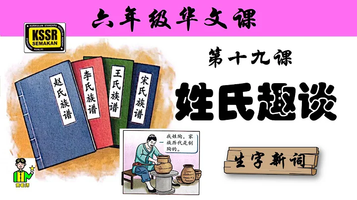 六年級華文 第十九課 《 姓氏趣談 》 生字新詞 含義 漢語拼音 例句 筆畫 筆順 部首 漢字結構 構詞 多音多義字 KSSR SEMAKAN - 天天要聞