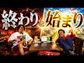 終わりと始まり　