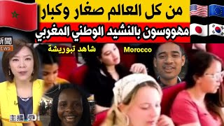 اسمع وشاهد: امريكيون?? اوروبيون???????? اسيويون???? من كل أنحاء العالم يتغنوا بالنشيد الوطني المغربي