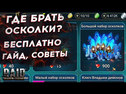 ГДЕ БРАТЬ ОСКОЛКИ БЕСПЛАТНО? RAID SHADOW LEGENDS - Древние, Темные, Сакральные, Загадочные шарды