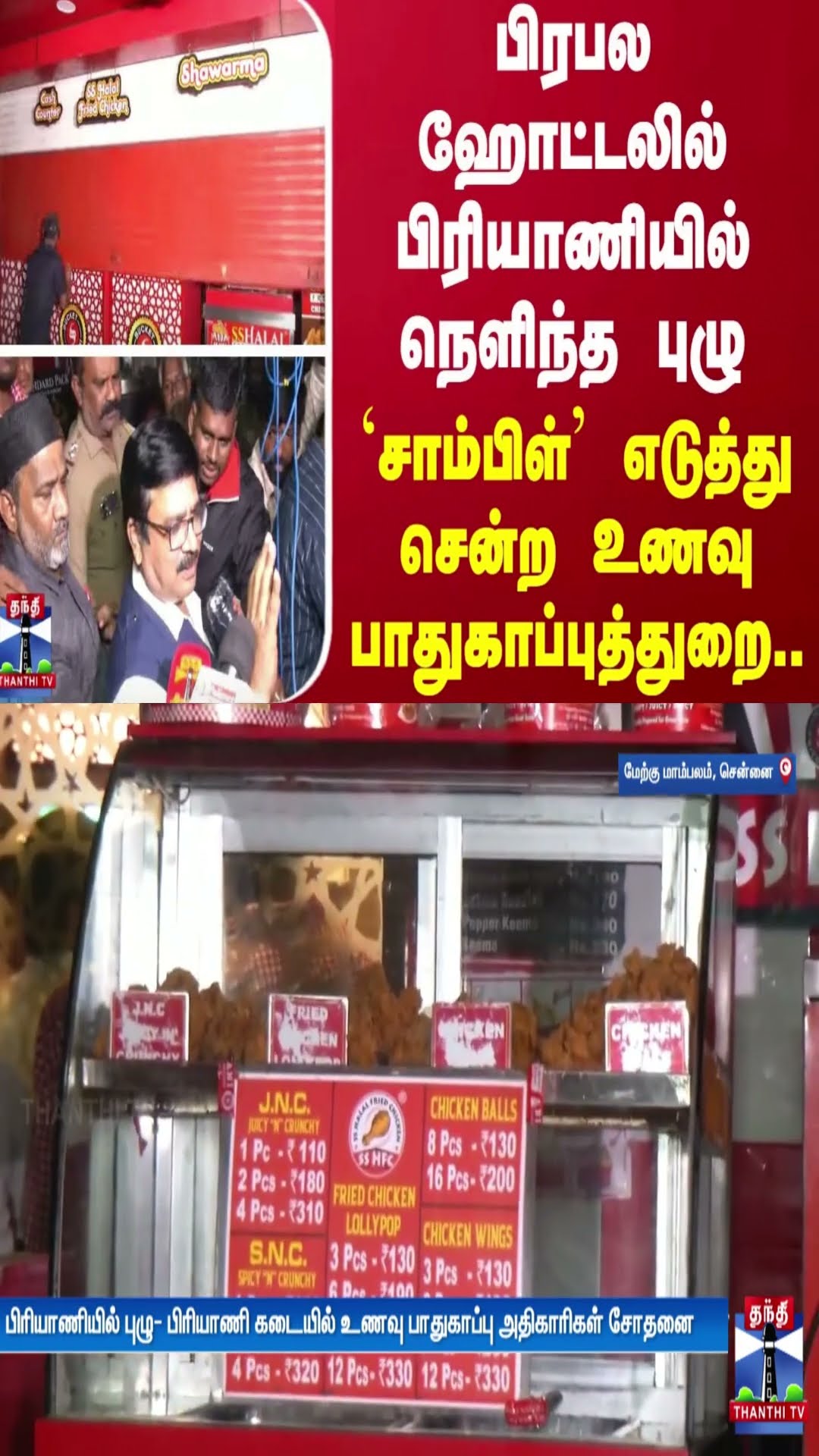 பிரபல ஹோட்டலில் பிரியாணியில் நெளிந்த புழு - `சாம்பிள்’ எடுத்து சென்ற உணவு பாதுகாப்புத்துறை..