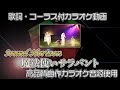 【 カラオケ 】 魔法使いサラバント 歌枠向けヒトカラ用 【 Sound Horizon 】 コーラス付 Elysion -楽園への前奏曲- サンホラ 耳コピ Saraband the wizard