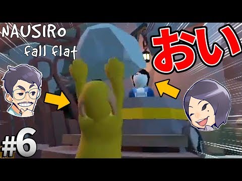 【Human: Fall Flat＃6】なうしろの自由すぎるヒューマンフォールフラット！【なうしろ】