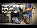 Снегоуборщик PATRIOT Сибирь 62