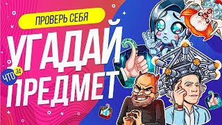 ЧТО ЭТО ЗА ПРЕДМЕТ?  | WILD MIND | СТРАННЫЕ ПРЕДМЕТЫ | ПРОВЕРЬ СЕБЯ | ЧТО ЭТО? | ВИКТОРИНА