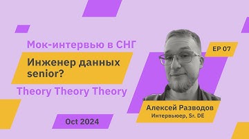 Мок-собеседование на senior? Data Engineer S1E7 | rzv_de | Oct 2024