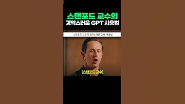 스탠포드 교수의 경악스러운 GPT 사용법