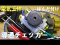 電気工作 導通チェックブザー 電子ブザーと電池とテスター棒をつなぐだけ。オーディオケーブルのチェックに便利です。電池直付け超簡単工作。