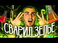 Варим зелье НЕВЕСОМОСТИ 😂 ➤ Симулятор Алхимика