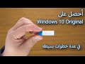 كيفية تثبيت ويندوز 10 أصلي من الفلاشه