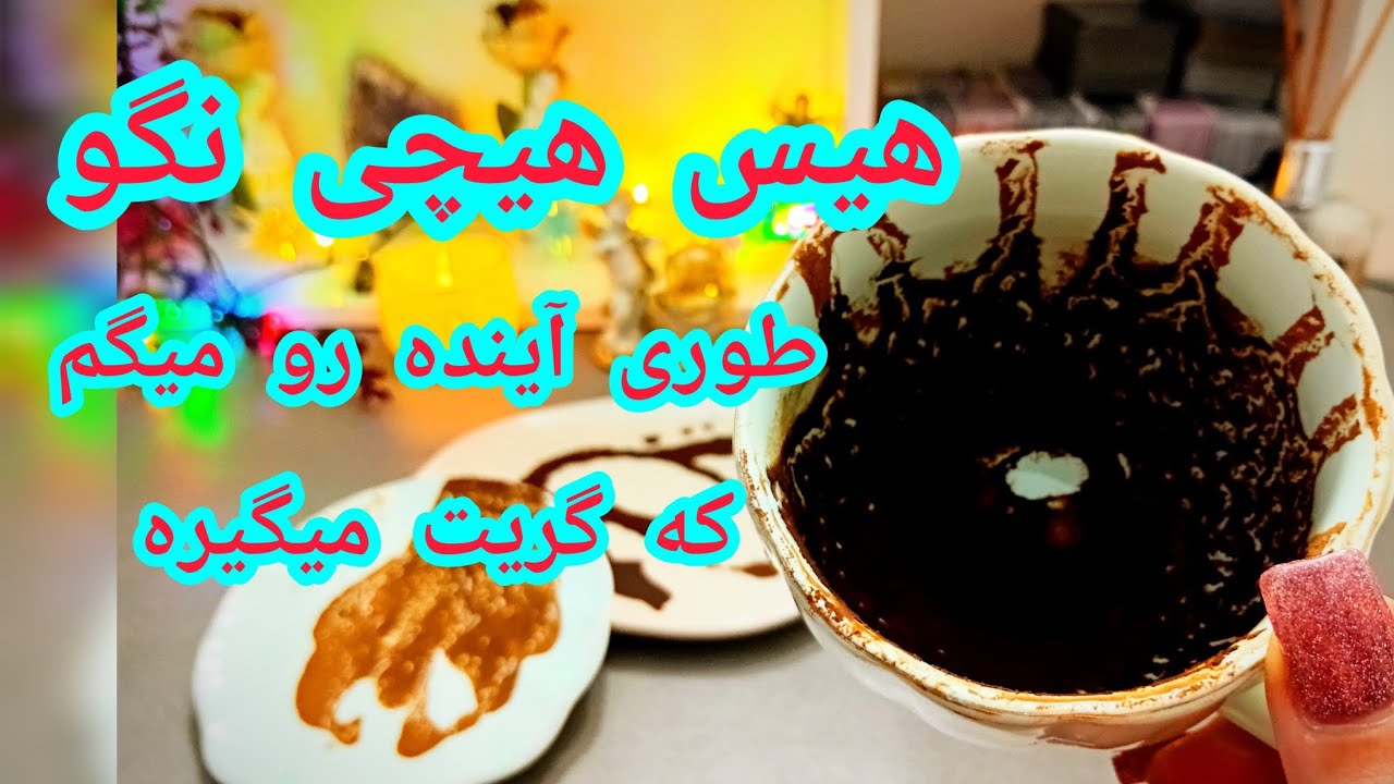 فال قهوه دریم 🔮☕️ طوری آينده رو میگم که گریت میگیره / هیچی نگو نیت کن فقط #فال_قهوه 