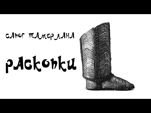 Сапог Тамерлана. Часть