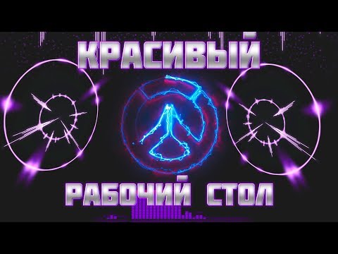 КАК СДЕЛАТЬ КРАСИВЫЙ МУЗЫКАЛЬНЫЙ РАБОЧИЙ СТОЛ