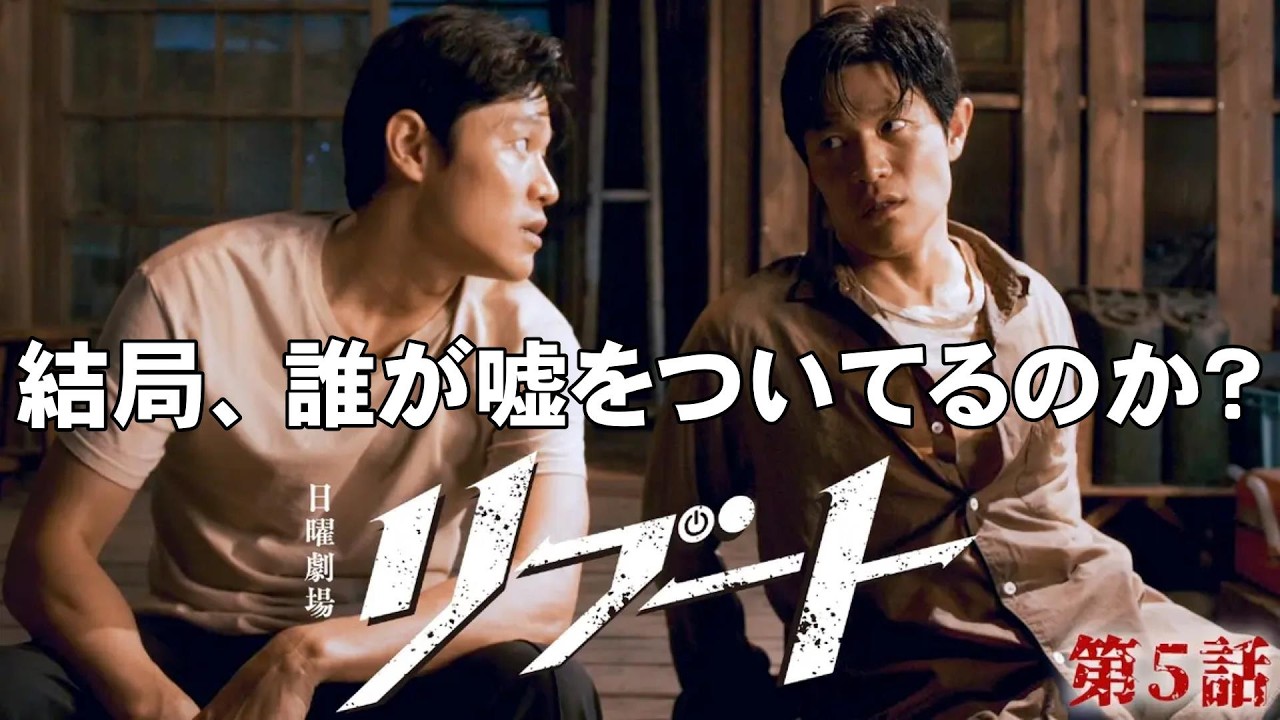 【リブート/第5話】今度は本物儀堂とタッグを組む【TBS 日曜劇場 鈴木亮平 黒岩勉 伊藤英明 戸田恵梨香 永瀬廉 藤澤涼架 松山ケンイチ 黒木メイサ 北村有起哉 蒔田彩珠 視聴率】