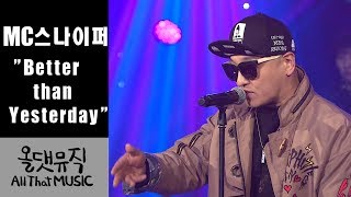 MC 스나이퍼-Better than yesterday [올댓뮤직 All that music]