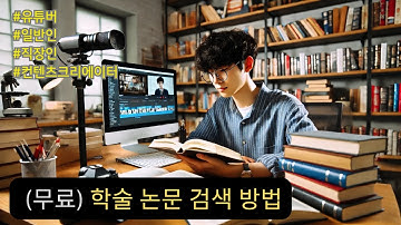 공개 (open access) 논문은 무료입니다: 학술 논문, 컨텐츠 제작에 활용하세요. #kci #구글스칼라