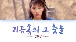 Kim Wan-sun (김완선) - Dance in the Rhythm (리듬 속의 그 춤을) [Lyric Video]