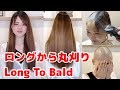 ハタチの断髪丸刈り坊主頭　Japanese beauty long to bald.