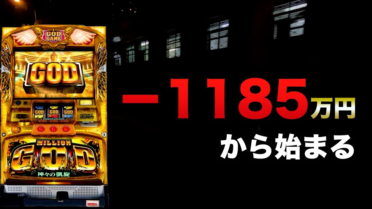 【1000スロ】ー1185万円の先の凱旋#1281