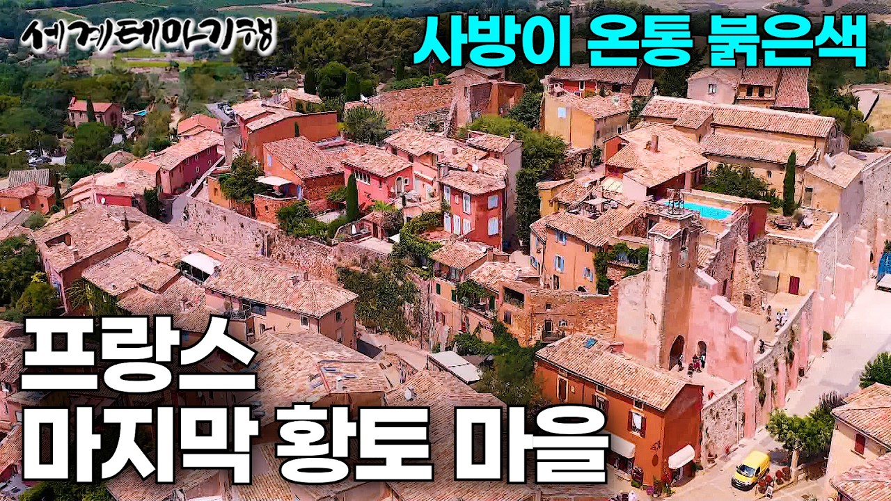 한국만 황토로 집 짓는 게 아니다? 프랑스 최후의 황토 마을｜프랑스의 황홀한 유네스코 세계지질공원｜프랑스 남부 여행｜ 세계테마기행 | #세테깅