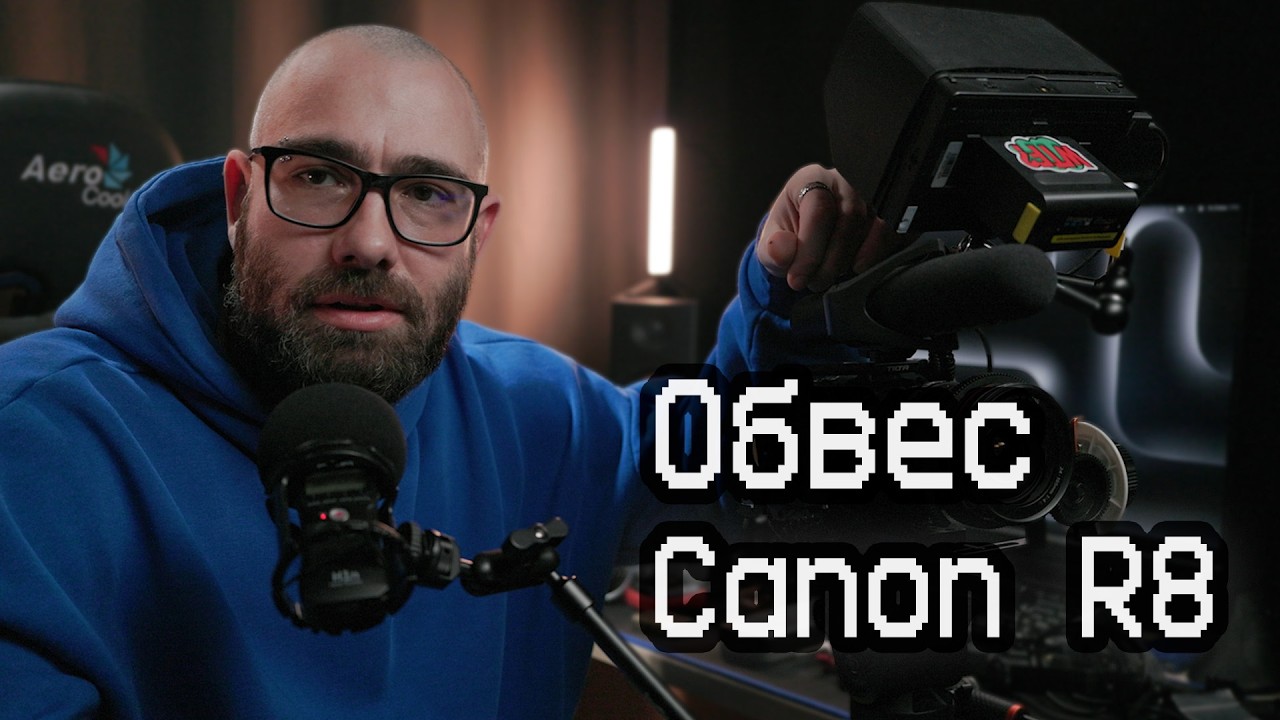 Собираю видеосетап Canon R8