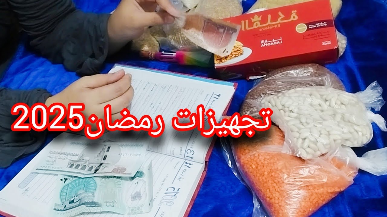 تجهيزات رمضان2025🌜يلا نبدأ مع بعض خطة رمضانية مدروسة بالورقة والقلم وهنبدأ من  جنيه واحد بس