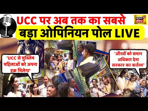 UCC Opinion Poll LIVE : Uniform Civil Code पर सबसे बड़ा ओपिनियन पोल LIVE | PM Modi | Delhi | News18