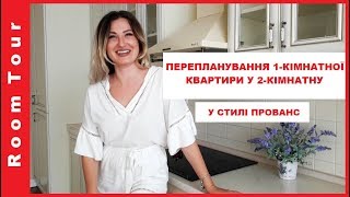 RoomTour РУМТУР. ПЕРЕПЛАНУВАННЯ однокімнатної квартири у двокімнатну. СТИЛЬ ПРОВАНС