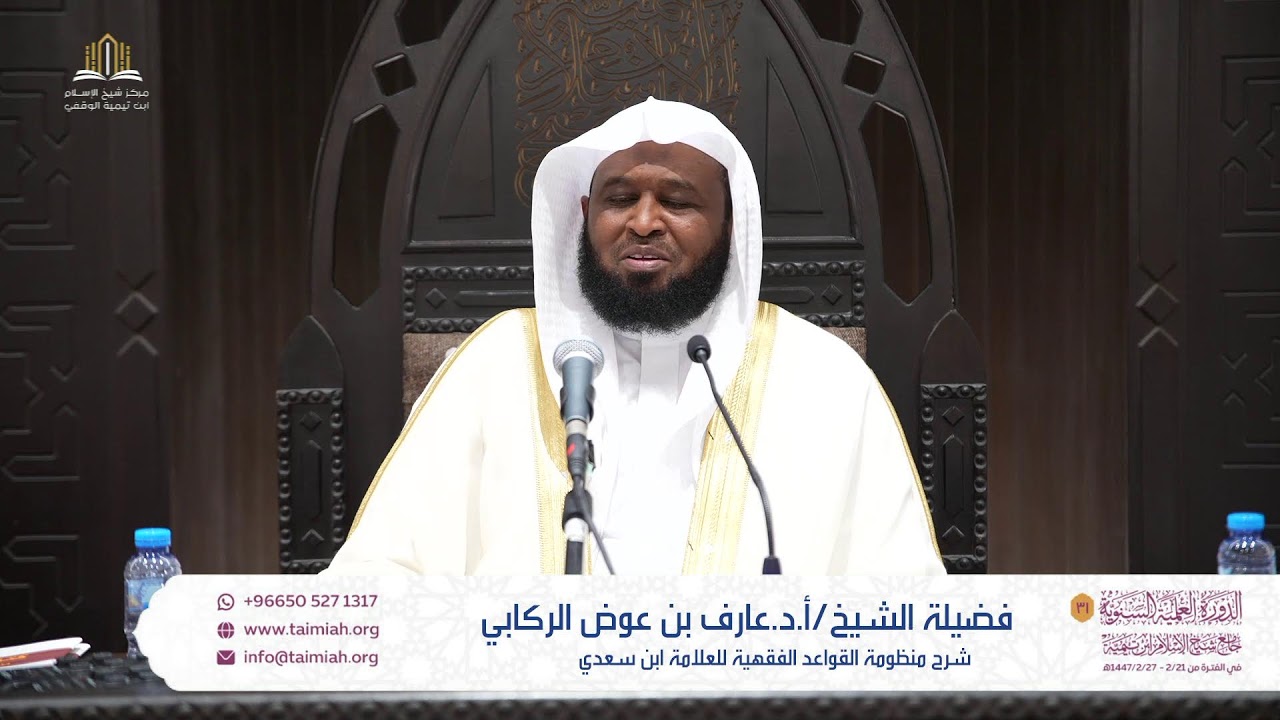 شرح  منظومة القواعد الفقهية للعلامة ابن سعدي للشيخ ا.د/ عارف بن عوض الركابي (المجلس الثالث)