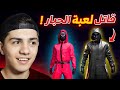 اشتريت سكن قاتل لعبة الحبار النادر اشتريت سكن قاتل لعبة الحبار النادر