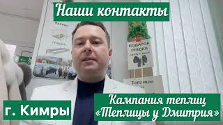 Теплицы в Кимрах от кампании "Теплицы у Дмитрия". Закажите или купите с доставкой и установкой