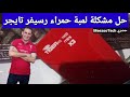 حل مشكلة لمبة حمراء رسيفر تايجر 1000 Mini X3 بكل إحترافية 