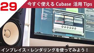 今すぐ使えるCubase 活用 Tips 第29回 インプレイス・レンダリングを使ってみよう 今すぐ使えるCubase 活用 Tips 第29回 インプレイス・レンダリングを使ってみよう