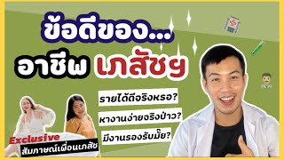 ข้อดีของการเป็นเภสัช |อาชีพเภสัชกร ข้อดี |อยากเป็นเภสัช |ข้อดีเภสัชกร| เภสัชอยากเล่า