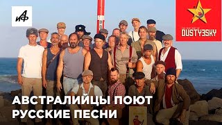 Австралийские мужики душевно поют русские песни